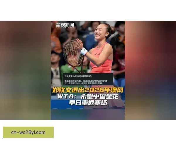 郑钦文进决赛引发关注媒体热议