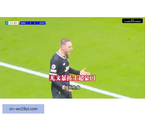 尤文半场21领先库普双响伤退